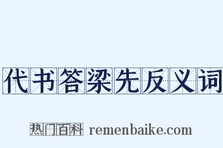 代书答梁先反义词是什么意思的图片